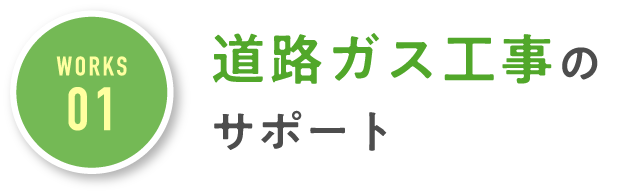 道路ガス工事のサポート