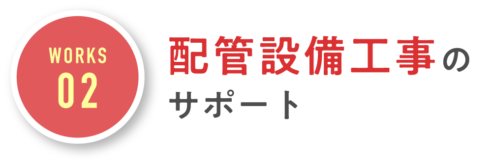 配管設備工事のサポート