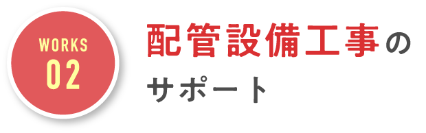 配管設備工事のサポート