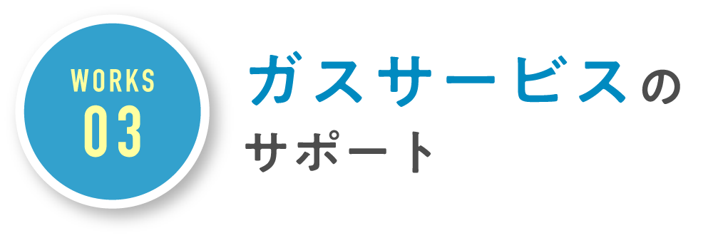 ガスサービスのサポート