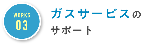 ガスサービスのサポート