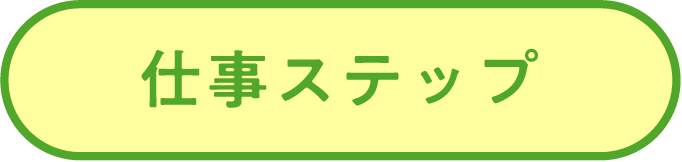 仕事ステップ