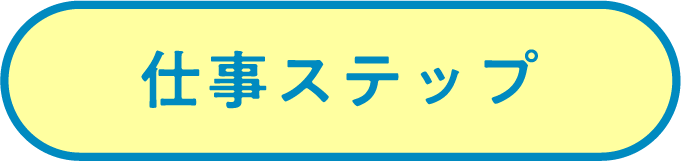 仕事ステップ