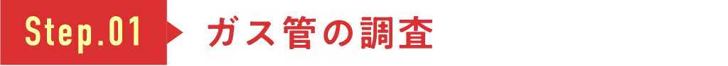 ガス管の調査