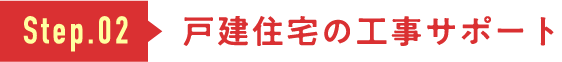 戸建住宅の工事サポート