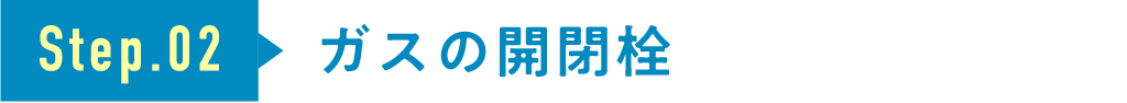 ガスの開閉栓