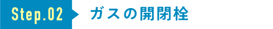 ガスの開閉栓