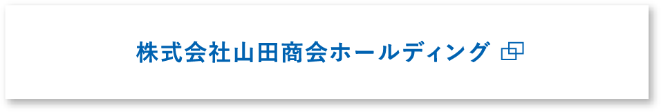 山田商会ホールディング