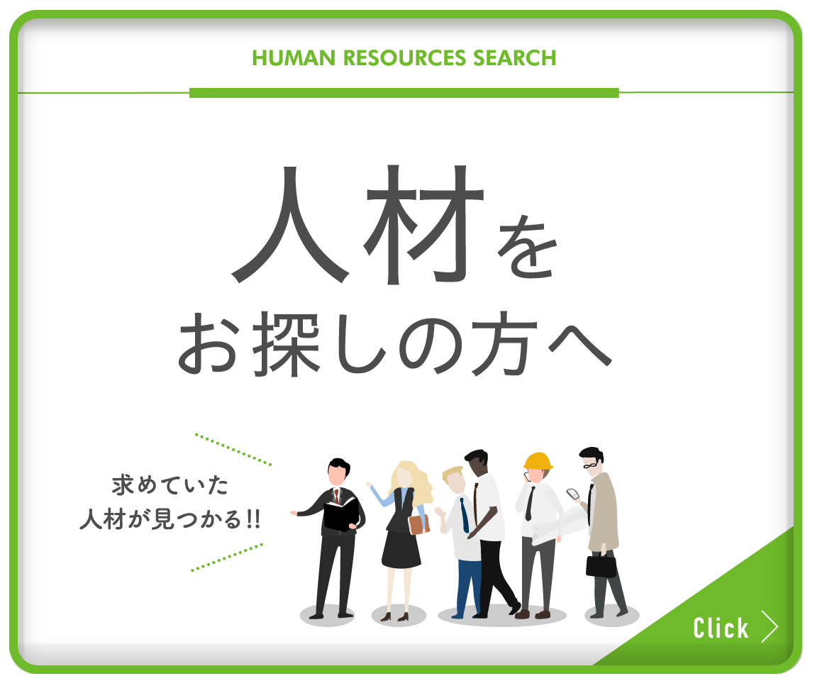 人材をお探しの方へ / 求めていた人材が見つかる！！