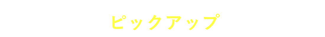 ピックアップ求人