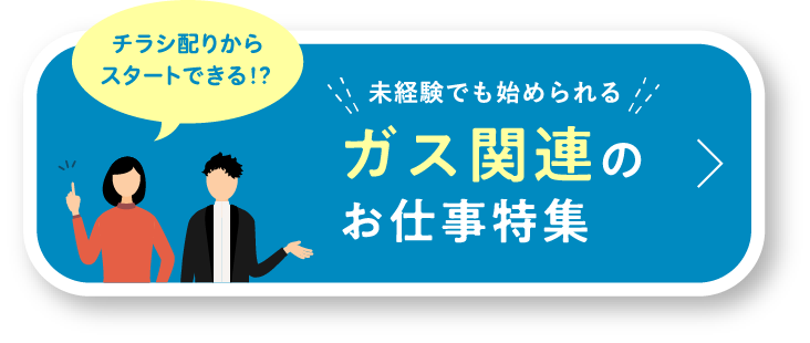 ガス関連のお仕事特集"