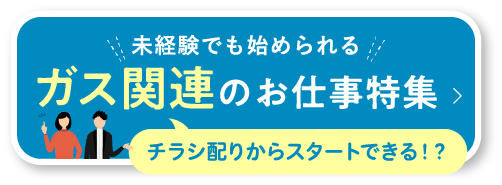 ガス関連のお仕事特集