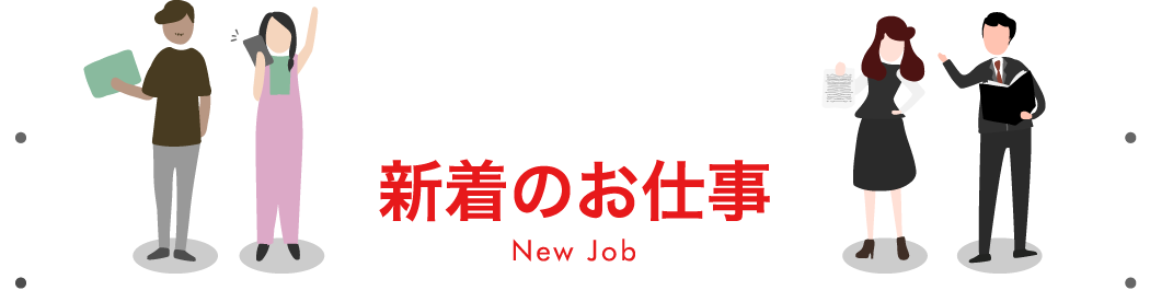 新着のお仕事