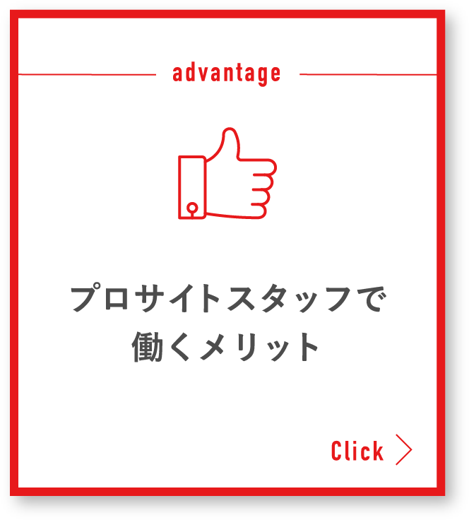 プロサイトスタッフで働くメリット