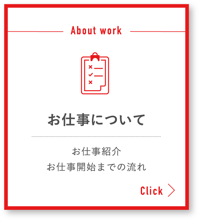 お仕事について / お仕事紹介お仕事開始までの流れ