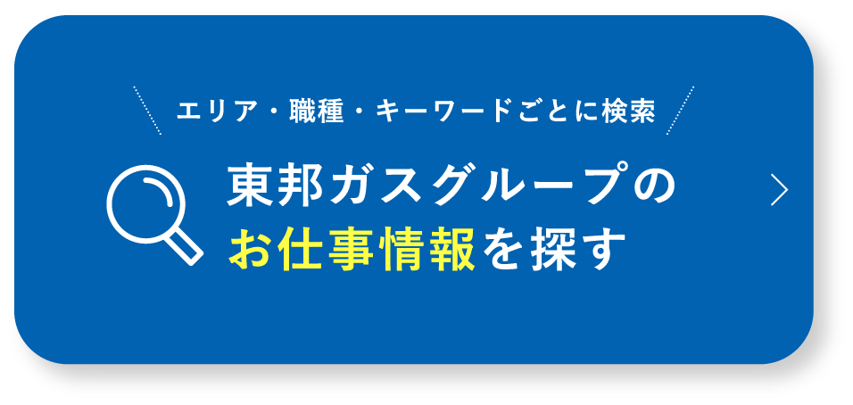 東邦ガスグループのお仕事情報を探す