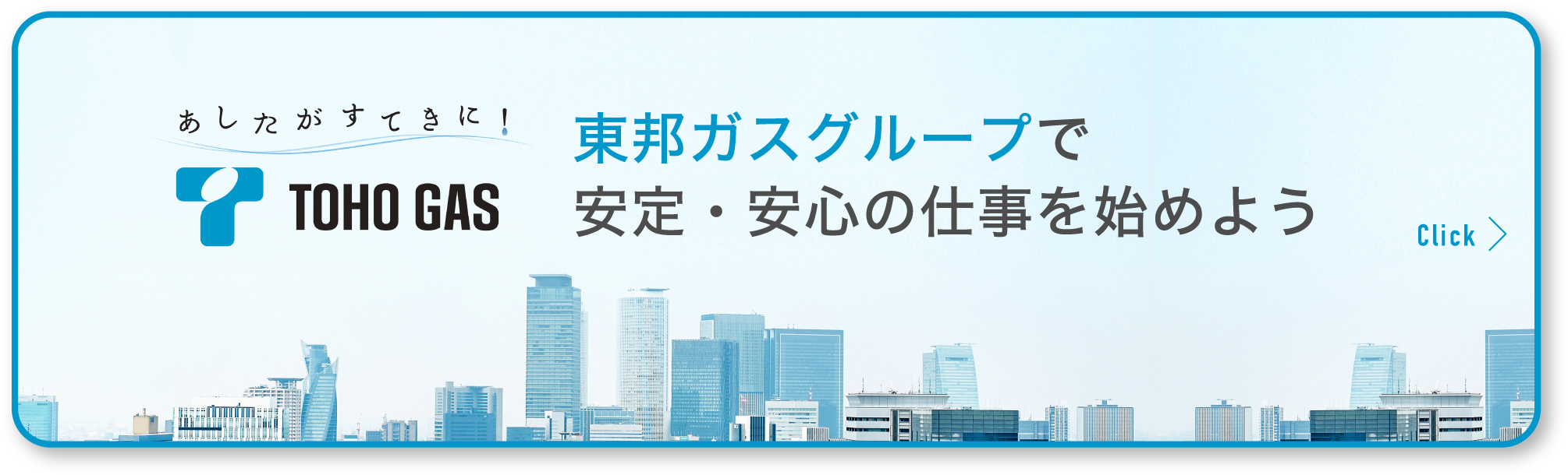 東邦ガスグループで安定・安心の仕事を始めよう