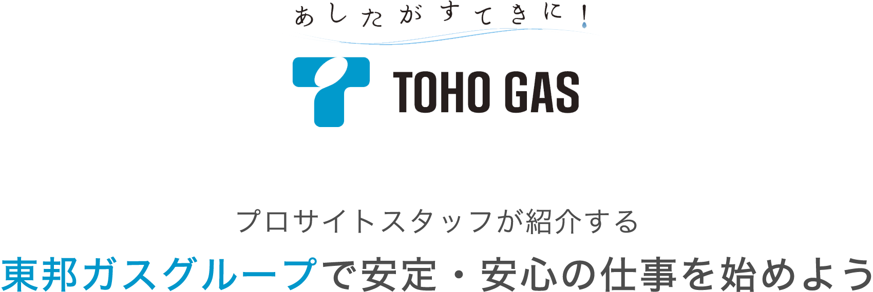 あしたがすてきに！プロサイトスタッフが紹介する東邦ガスグループで安定・安心の仕事を始めよう